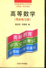 高等数学  同步练习册