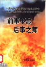 前事不忘  后事之师：中南地区党史学界纪念抗日战争胜利五十周年学术讨论会论文选