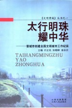 太行明珠耀中华  晋城市创建全国文明城市工作纪实