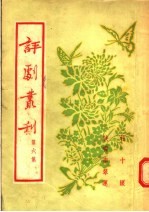 评剧丛刊  第6集