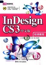 InDesign CS3中文版标准教程