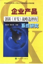 企业产品创新  开发  战略选择的系统研究