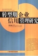 转型期企业信用管理研究