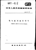 中华人民共和国国家标准  电气图用图形符号  GB4728-85