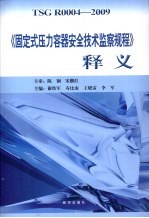 《固定式压力容器安全技术监察规程》释义