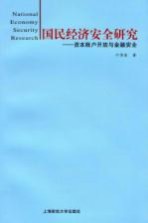 国民经济安全研究  资本账户开放与金融安全