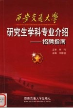 西安交通大学研究生学科专业介绍  招聘指南