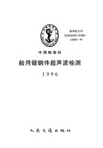 中国船级社指导性文件  船用锻钢件超声波检测  1996