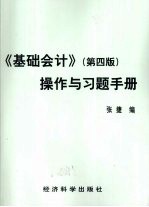 《基础会计》操作与习题手册