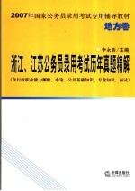 浙江、江苏公务员录用考试历年真题精解