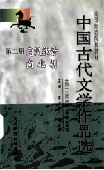 中国古代文学作品选  第2册  两汉魏晋南北朝