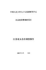 中国人民大学人口与发展研究中心社会抚养费调研项目  江苏省太仓市调查报告