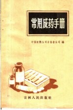 常用成药手册