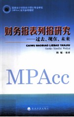 财务报表列报研究  过去、现在、未来
