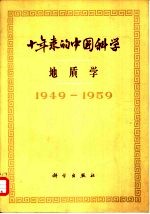 十年来的中国科学  综合考察  1949-1959