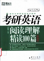 2012考研英语阅读理解精读100篇  基础版