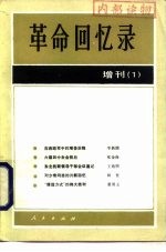 革命回忆录  增刊  1