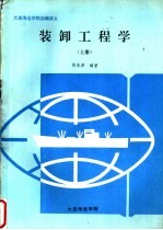 大连海运学院自编讲义  装卸工程学  上