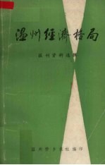 温州经济格局  报刊资料选辑