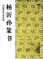 中国古代法书选  杨沂孙篆书