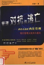 管理对抗与逃亡  创造奇迹的内在管理  现行管理大批判与重构