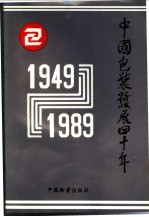 中国包装发展四十年  1949-1989