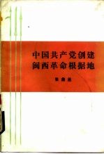 中国共产党创建闽西革命根据地