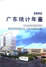 广东统计年鉴  2002  总第18期