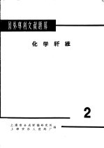 国外专刊文献题解  化学纤维  2