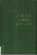 外国历史大事集  近代部分  第4分册