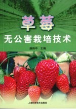 草莓无公害栽培技术