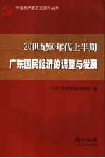 20世纪60年代国民经济的调整与发展