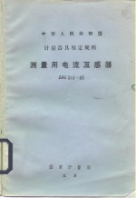 测量用电流互感器检定规程 JJG313-83