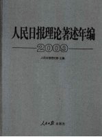 人民日报理论著述年编  2009