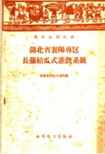 湖北省襄阳专区长藤结瓜式灌溉系统