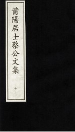 莆阳居士蔡公文集  10