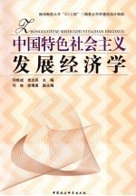 中国特色社会主义发展经济学