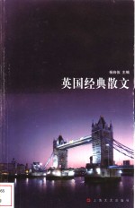 英国经典散文