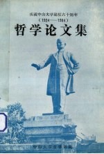 哲学论文集  庆祝中山大学建校六十周年（1924-1984）