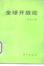 全球开放论  中国对外开放政策的新抉择