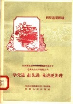 学先进  赶先进  先进更先进  江西省社会主义农业建设积极分子代表大会文件汇编之六  积肥造肥经验