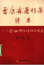 曾康霖著作集续集  1  金融与经济社会发展