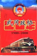 武冈文史资料  二十周年专辑  武冈政协二十年  1980-2000