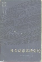 社会动态系统引论