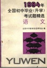 1994年全国初中毕业（升学）试题精选  语文