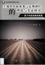 土地供给政策参与宏观调控的理论与实证研究——基于风险控制的视角