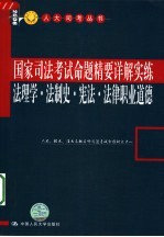 国家司法考试命题精要详解实练  法理学  法制史  宪法  法律职业道德