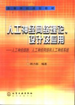 人工神经网络理论、设计及应用  人工神经细胞、人工神经网络和人工神经系统