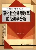 深化社会保障改革的经济学分析