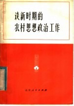 谈新时期的农村思想政治工作